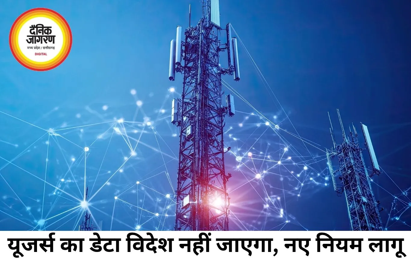 यूजर्स का डेटा अब भारत में ही रहेगा, टेलीकॉम सेक्टर के लिए नए नियम लागू