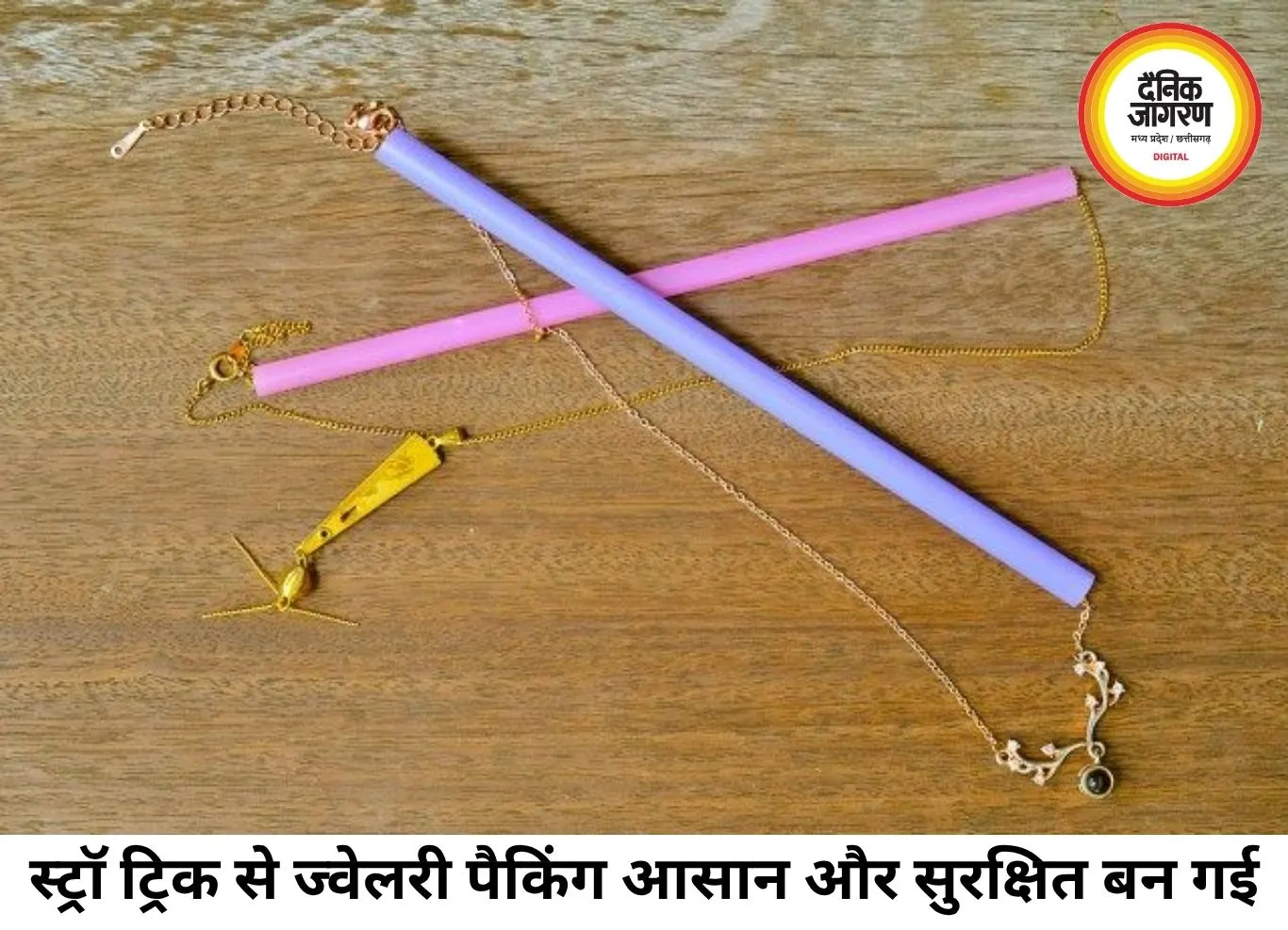 स्ट्रॉ वाला ट्रैवल हैक वायरल, ज्वेलरी पैकिंग की टेंशन खत्म