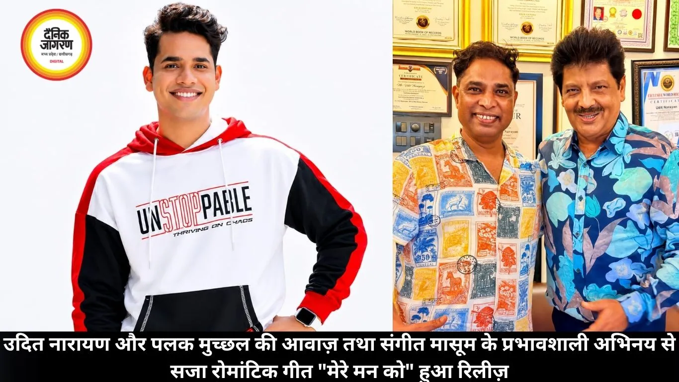 उदित नारायण और पलक मुच्छल की आवाज़ तथा संगीत मासूम के प्रभावशाली अभिनय से सजा रोमांटिक गीत 