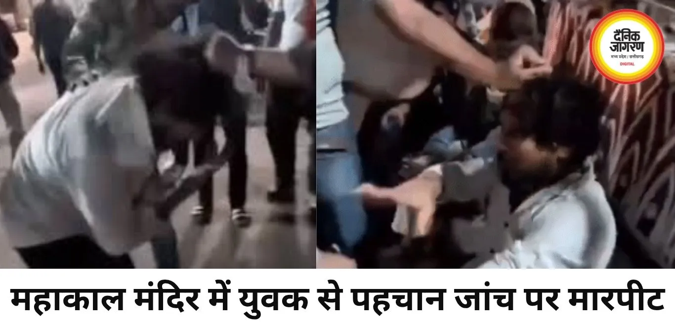 महाकाल मंदिर में युवक से मारपीट, पहचान जांच पर विवाद बढ़ा