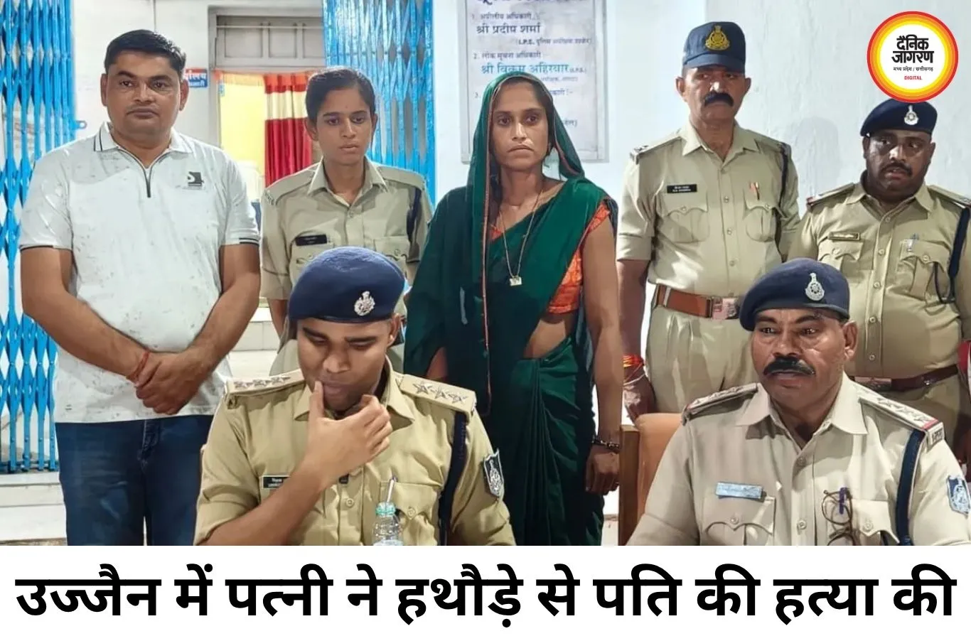 उज्जैन में पत्नी ने हथौड़े से पति की हत्या, पुलिस ने किया खुलासा
