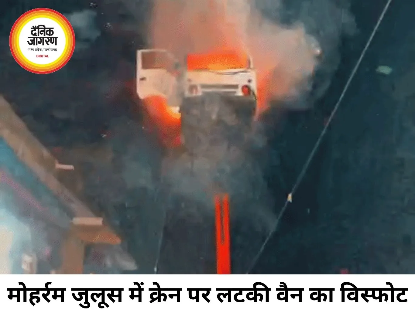 मोहर्रम जुलूस में क्रेन पर लटकी वैन में विस्फोट, वीडियो वायरल होने के बाद जांच शुरू