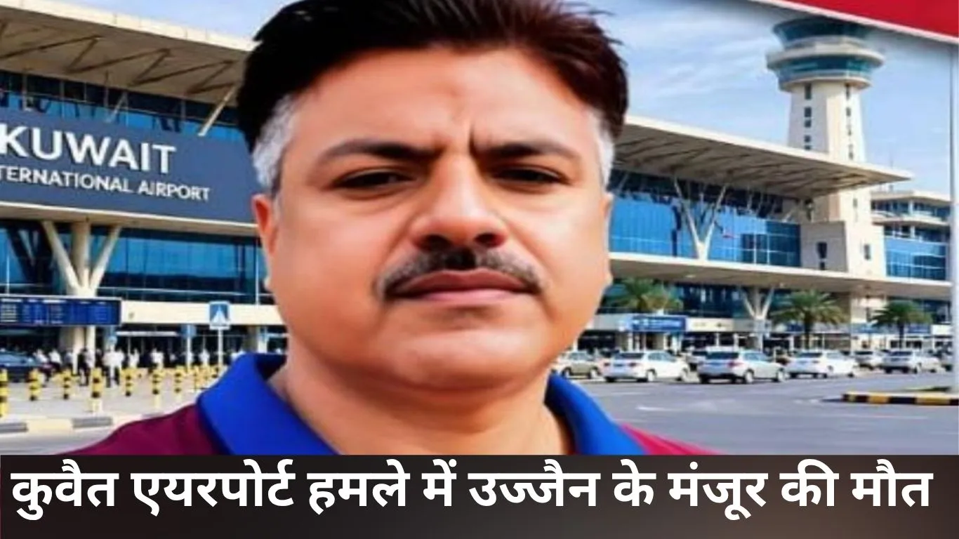 कुवैत एयरपोर्ट हमले में उज्जैन के मंजूर की मौत, भांजी की शादी में आने वाले थे घर; परिवार ने मांगी सरकारी मदद