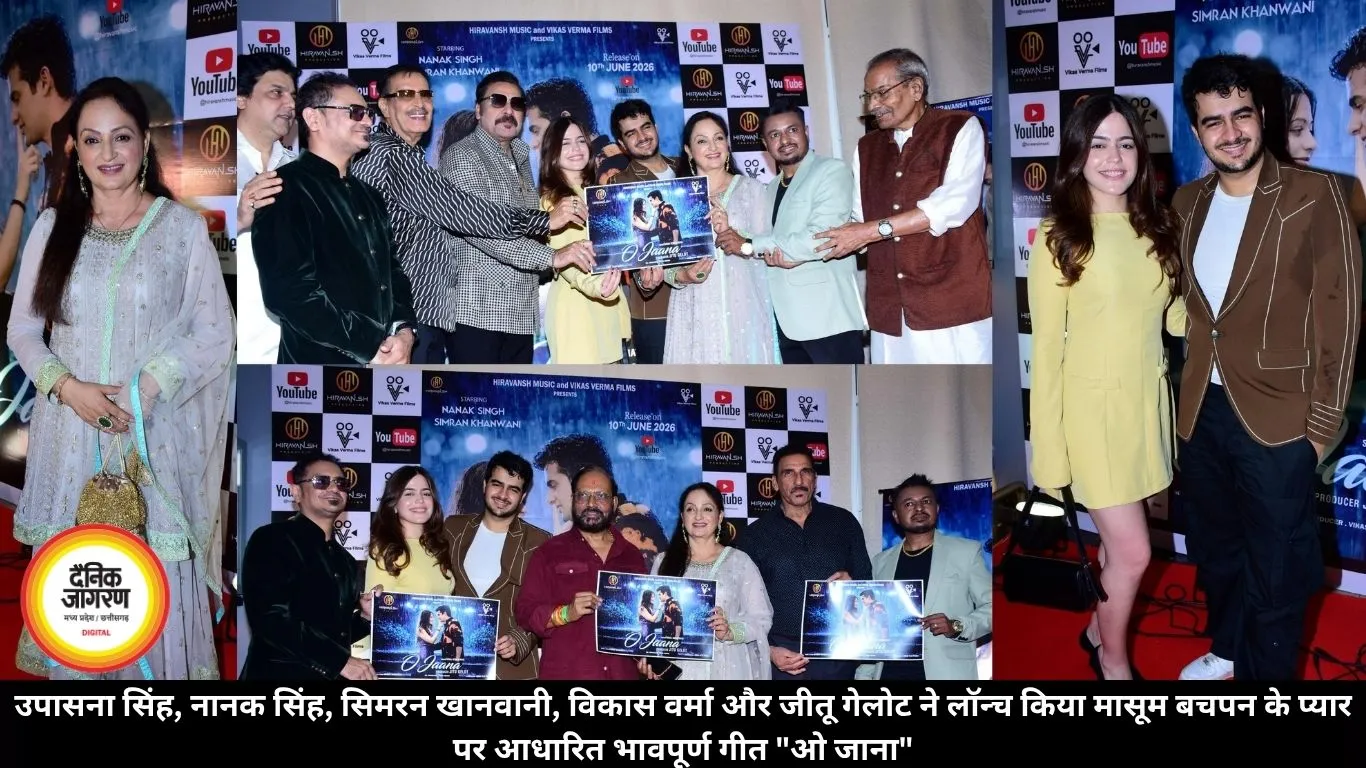 उपासना सिंह, नानक सिंह, सिमरन खानवानी, विकास वर्मा और जीतू गेलोट ने लॉन्च किया मासूम बचपन के प्यार पर आधारित भावपूर्ण गीत 