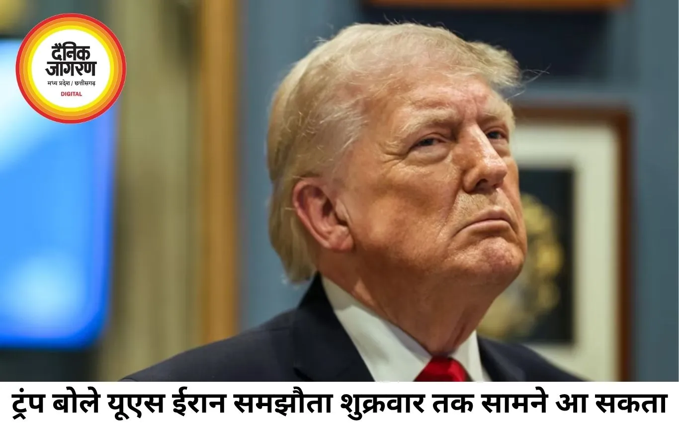 यूएस-ईरान डील पर ट्रंप का बड़ा दावा, शुक्रवार तक समझौता जारी हो सकता है