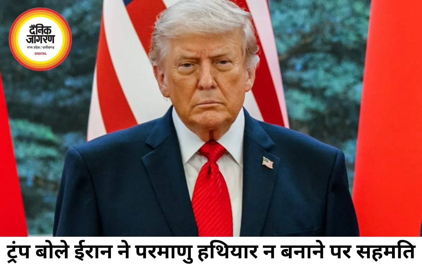 यूएस-ईरान न्यूक्लियर डील पर ट्रंप का बड़ा दावा, ईरान ने परमाणु हथियार न बनाने पर सहमति जताई
