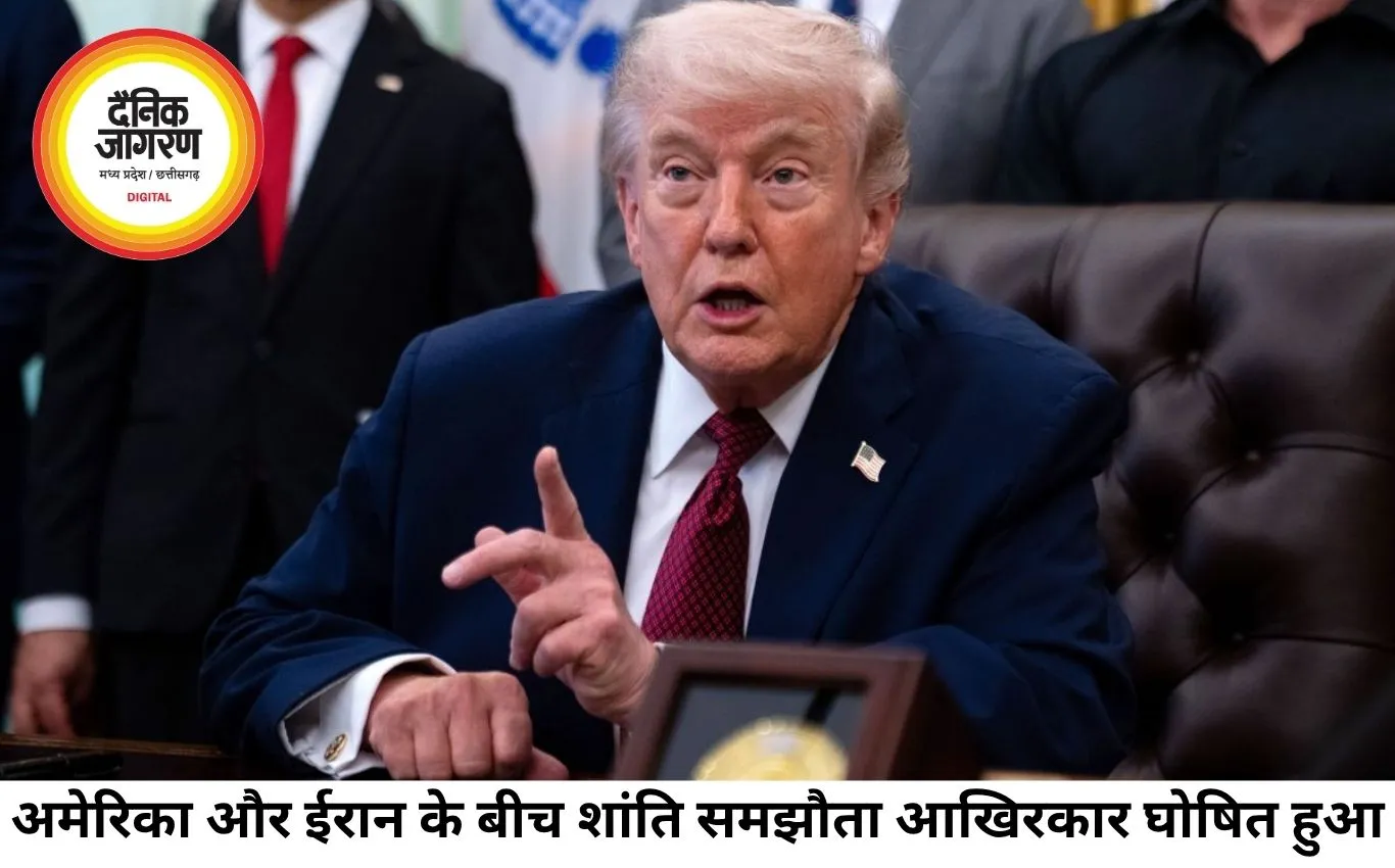 अमेरिका-ईरान के बीच ऐतिहासिक शांति समझौता, युद्ध समाप्ति का दावा