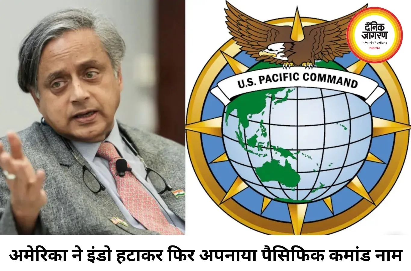 अमेरिका ने इंडो-पैसिफिक कमांड से हटाया ‘इंडो’, भारत की भूमिका पर उठे सवाल