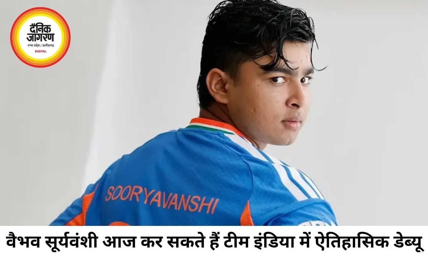 वैभव सूर्यवंशी आज कर सकते हैं टीम इंडिया में डेब्यू, सचिन का रिकॉर्ड टूटने की उम्मीद