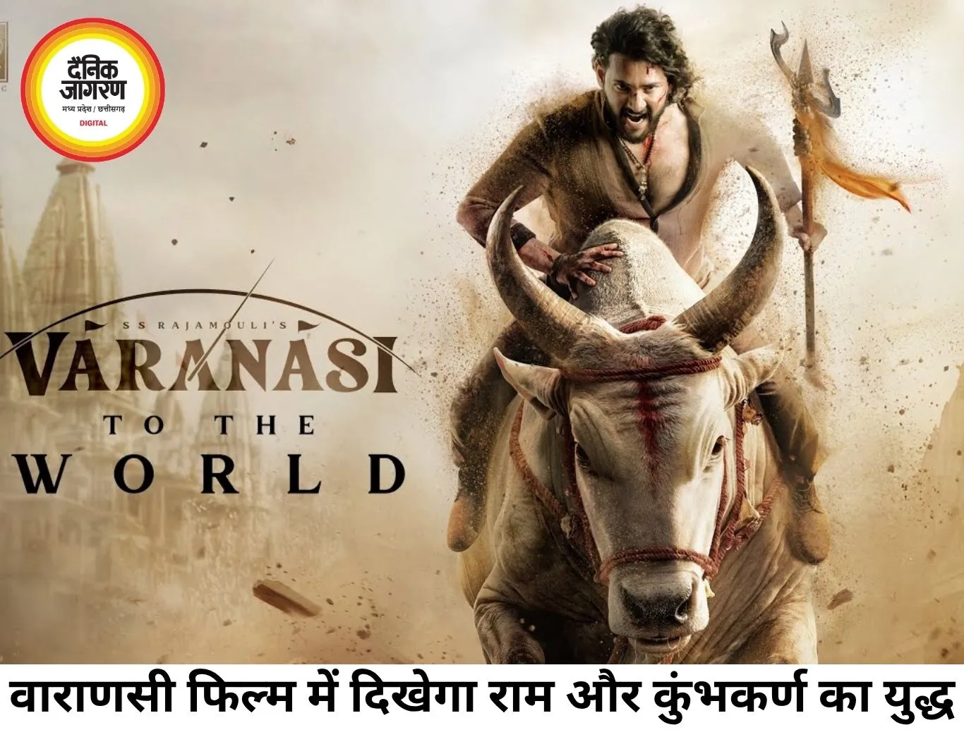 ‘वाराणसी’ में दिखेगा राम-कुंभकर्ण युद्ध, 30 मिनट का भव्य रामायण सीक्वेंस चर्चा में