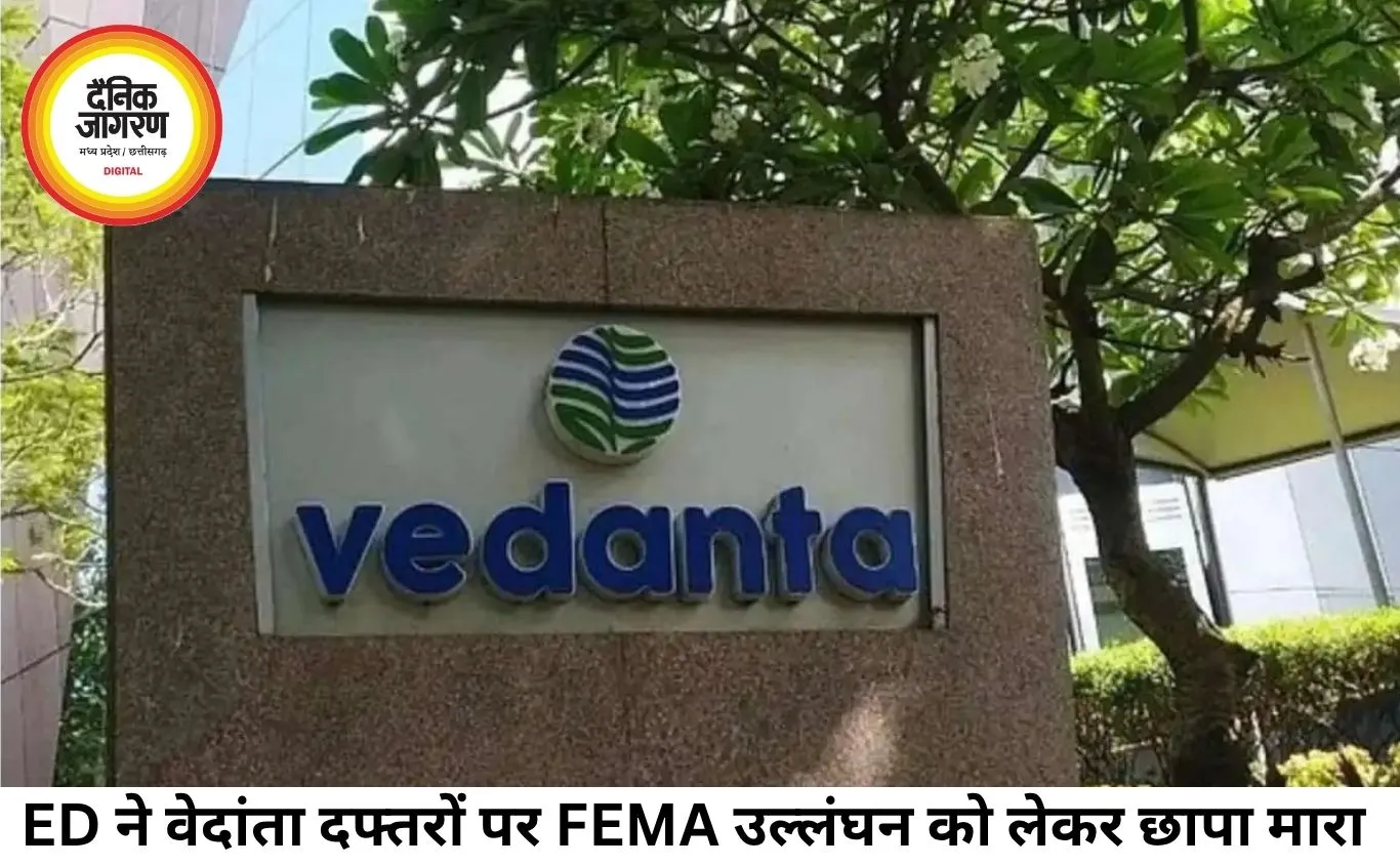 वेदांता ग्रुप पर ED की छापेमारी: FEMA उल्लंघन के आरोपों से मचा बाजार में हलचल