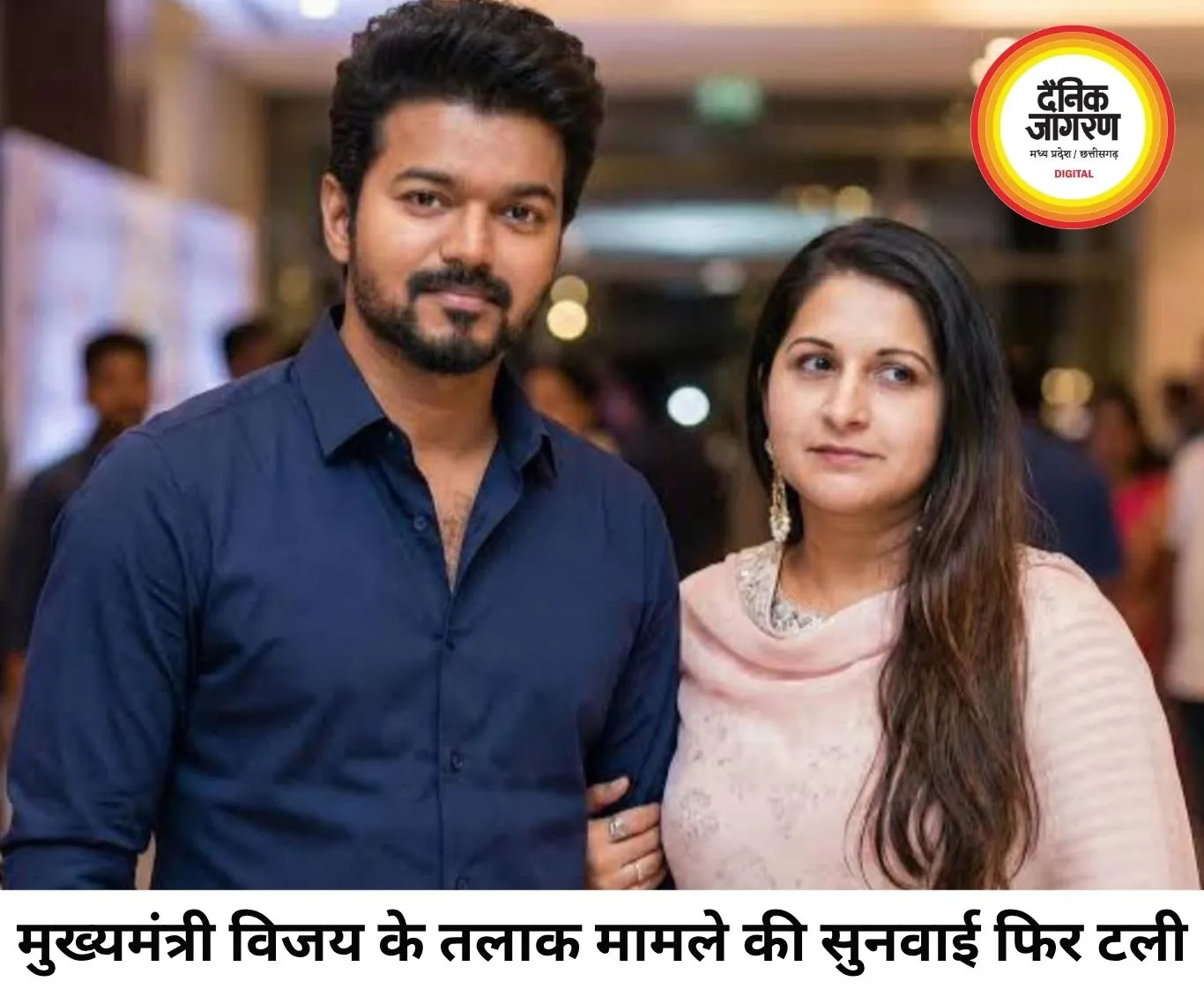 तमिलनाडु के मुख्यमंत्री विजय और संगीता के तलाक मामले की सुनवाई टली, 7 अगस्त को अगली तारीख