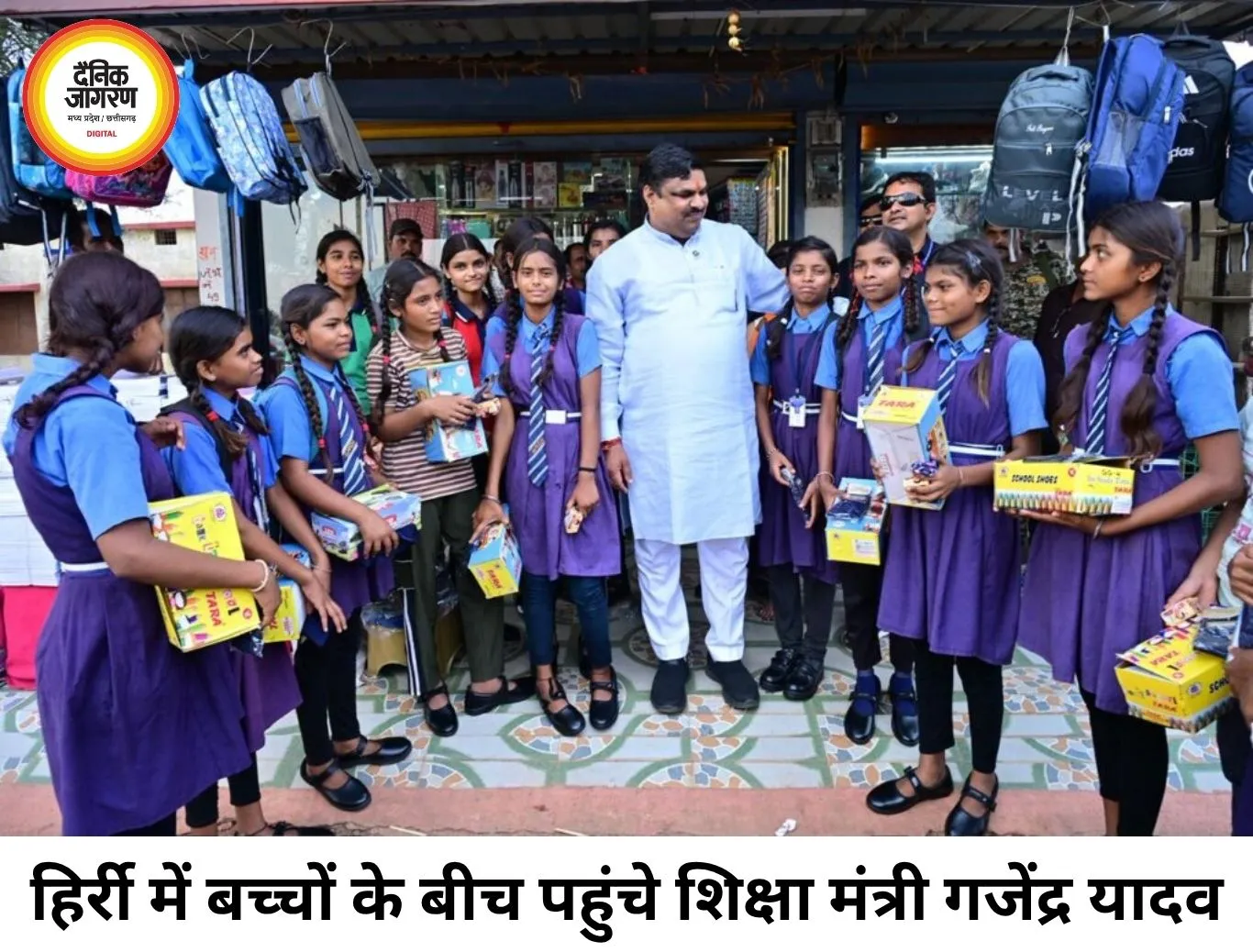 हिर्री में शिक्षा मंत्री गजेंद्र यादव ने बच्चों से किया संवाद, जूते-मोजे भेंट कर बढ़ाया उत्साह