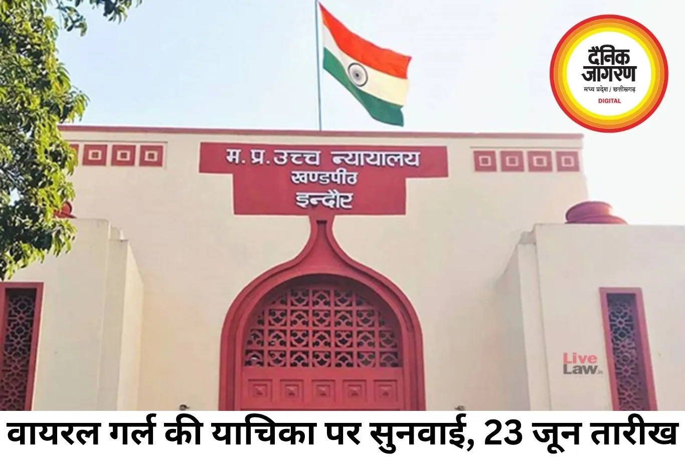 वायरल गर्ल की याचिका पर हाईकोर्ट में सुनवाई, 23 जून तक टली सुनवाई