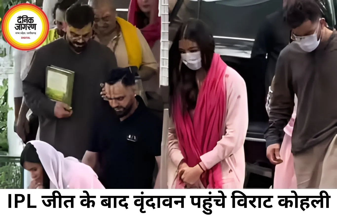 IPL जीत के बाद वृंदावन पहुंचे विराट-अनुष्का, प्रेमानंद महाराज का लिया आशीर्वाद