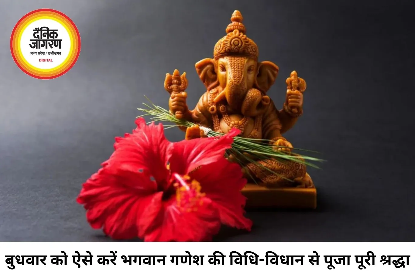 बुधवार को भगवान गणेश की पूजा कैसे करें? जानें शुभ विधि, मंत्र, भोग और विशेष उपाय