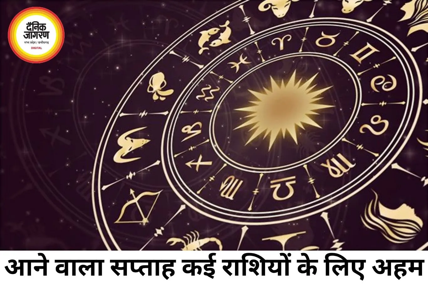 आने वाला साप्ताहिक राशिफल: नए अवसर, सावधानी और संतुलन का समय