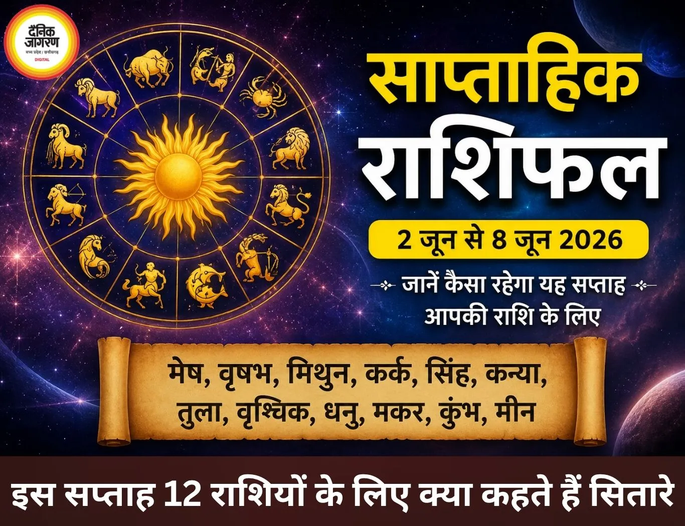 साप्ताहिक राशिफल: 12 राशियों के लिए नए अवसर और चुनौतियों का सप्ताह