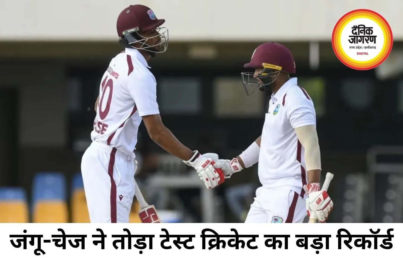टेस्ट क्रिकेट में टूटा छठे विकेट की सबसे बड़ी साझेदारी का रिकॉर्ड, जंगू-चेज ने जोड़े 401 रन