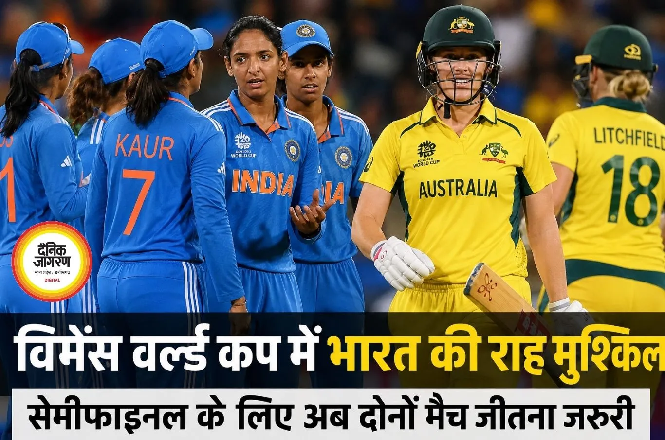 विमेंस वर्ल्ड कप में भारत की राह मुश्किल, सेमीफाइनल के लिए अब हर मैच अहम