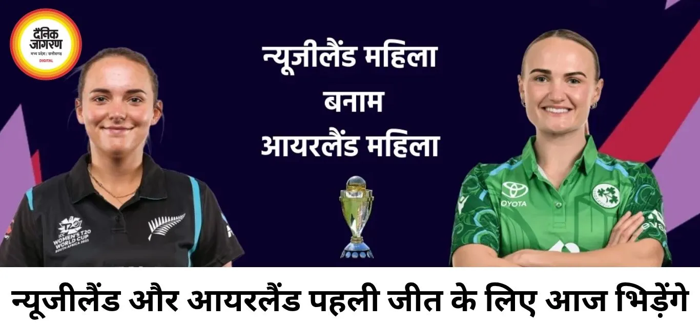 विमेंस टी-20 वर्ल्ड कप में न्यूजीलैंड-आयरलैंड की टक्कर, पहली जीत की तलाश