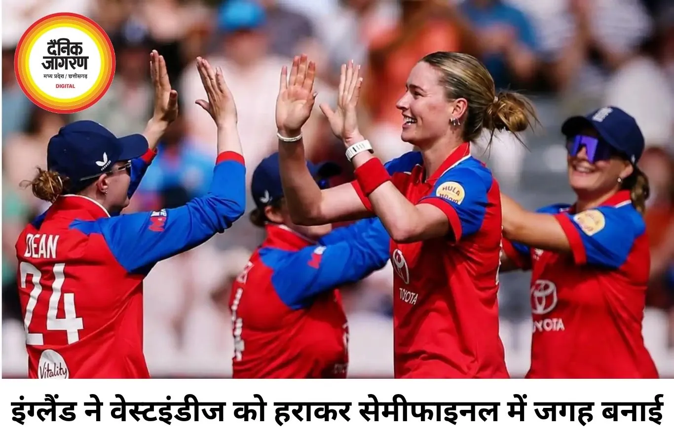 इंग्लैंड विमेंस टीम सेमीफाइनल में पहुंची, वेस्टइंडीज 38 रन से हारी