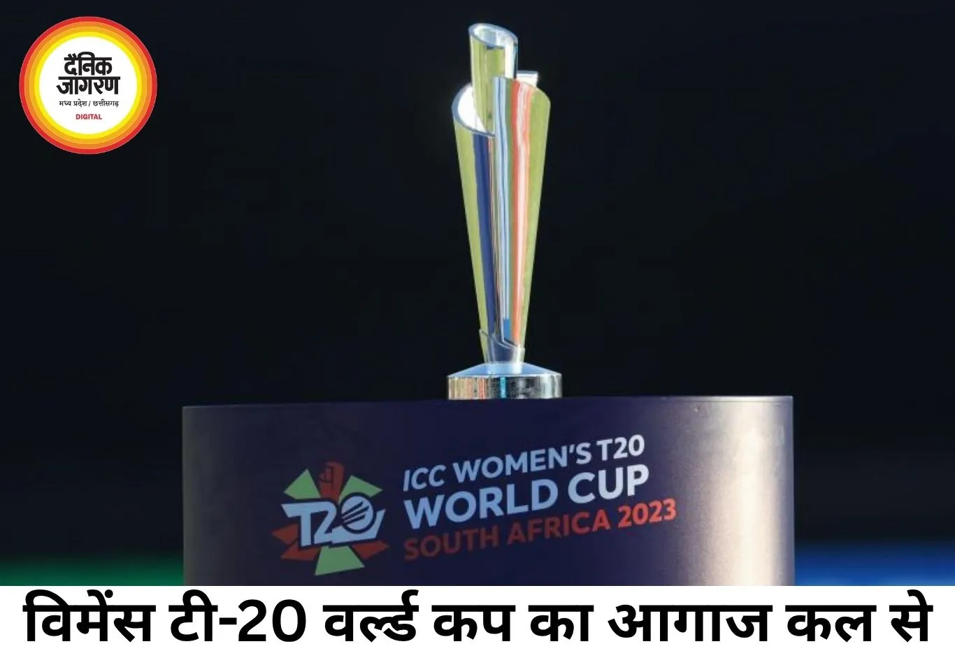 विमेंस टी-20 वर्ल्ड कप कल से, भारत की नजर पहली ट्रॉफी पर
