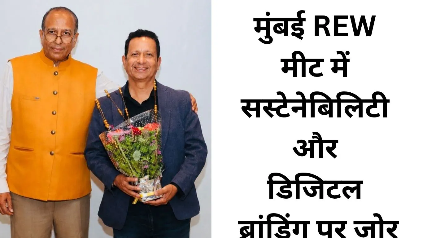 मुंबई में 6वीं Exponential REW मीट: सस्टेनेबिलिटी और डिजिटल ब्रांडिंग पर रहा फोकस