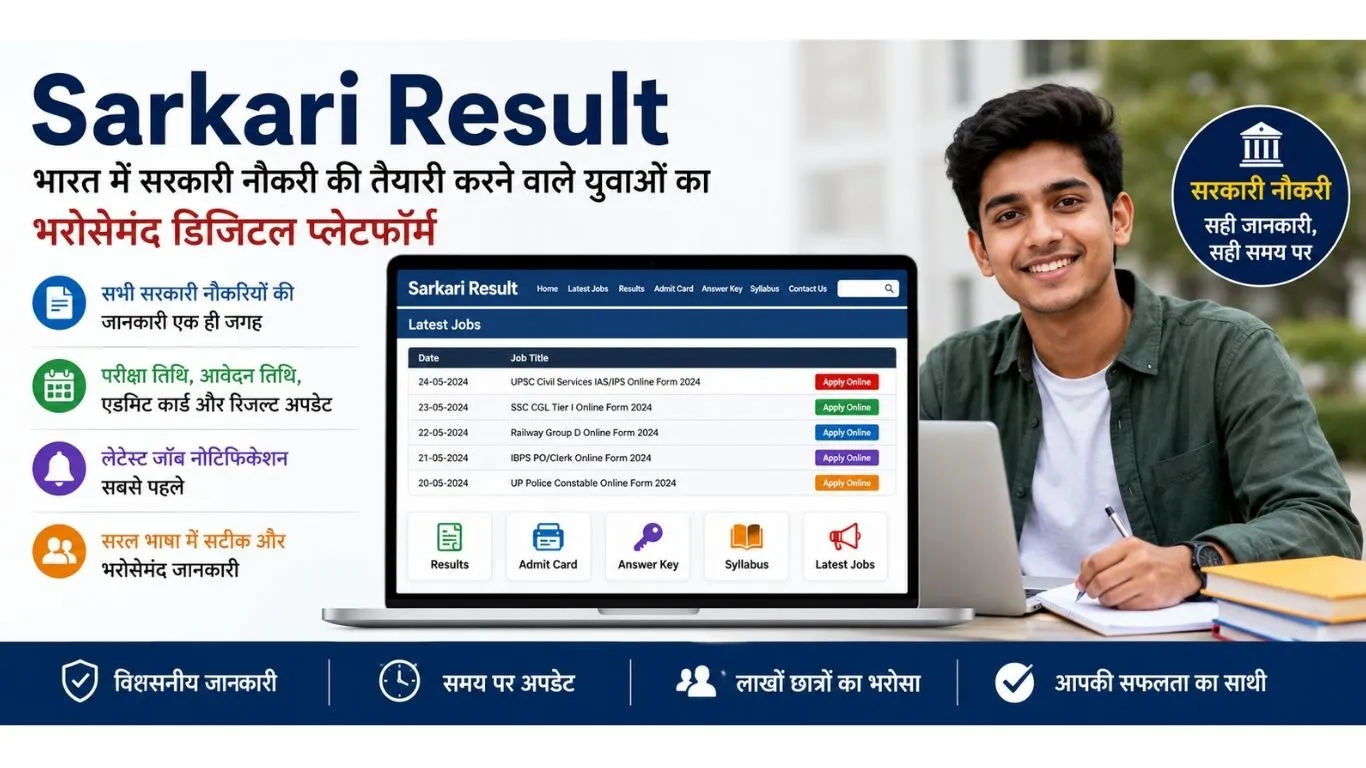 Sarkari Result: भारत में सरकारी नौकरी की तैयारी करने वाले युवाओं का भरोसेमंद डिजिटल प्लेटफॉर्म