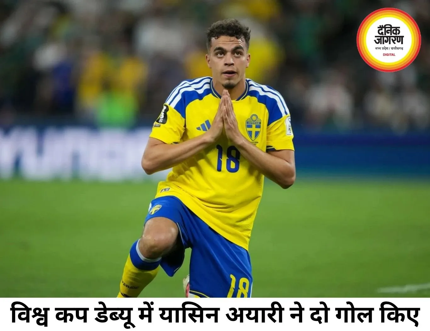 स्वीडन के यासिन अयारी ने ट्यूनीशिया के खिलाफ दागे दो गोल, फिर भी पहला गोल नहीं मनाया