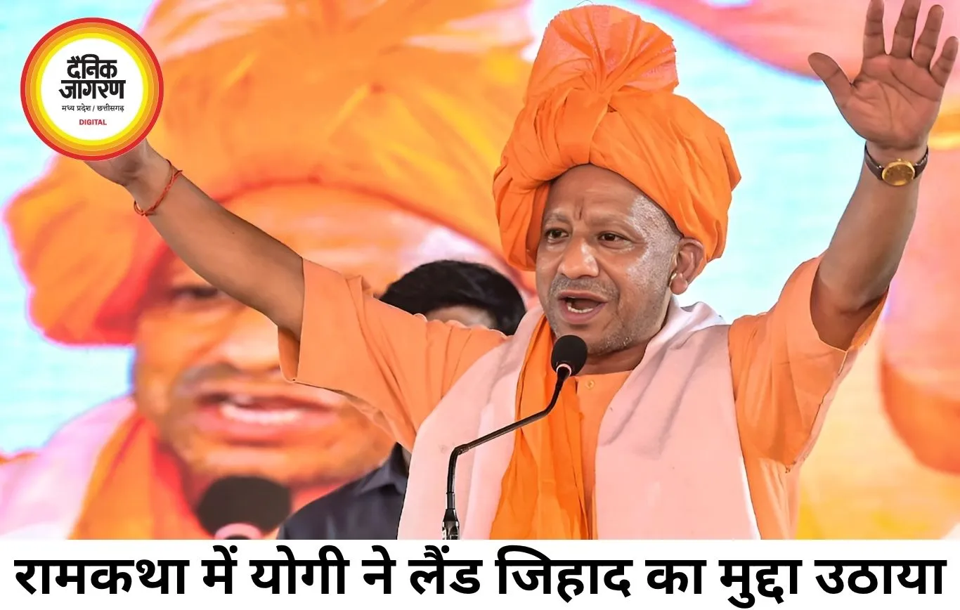 योगी बोले- मारीच और सुबाहु भी लैंड जिहाद में थे शामिल