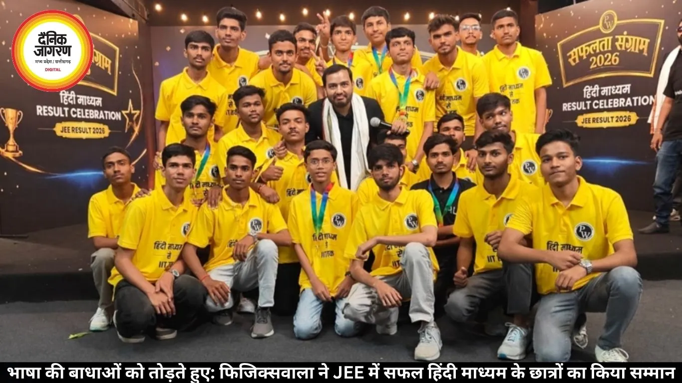 भाषा की बाधाओं को तोड़ते हुए: फिजिक्सवाला ने JEE में सफल हिंदी माध्यम के छात्रों का किया सम्मान