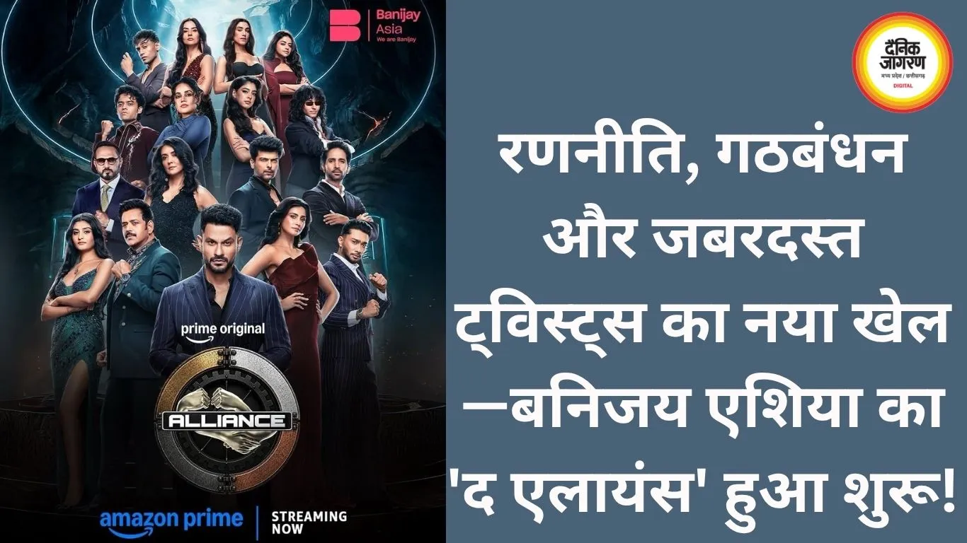 रणनीति, गठबंधन और जबरदस्त ट्विस्ट्स का नया खेल—बनिजय एशिया का 'द एलायंस' हुआ शुरू!
