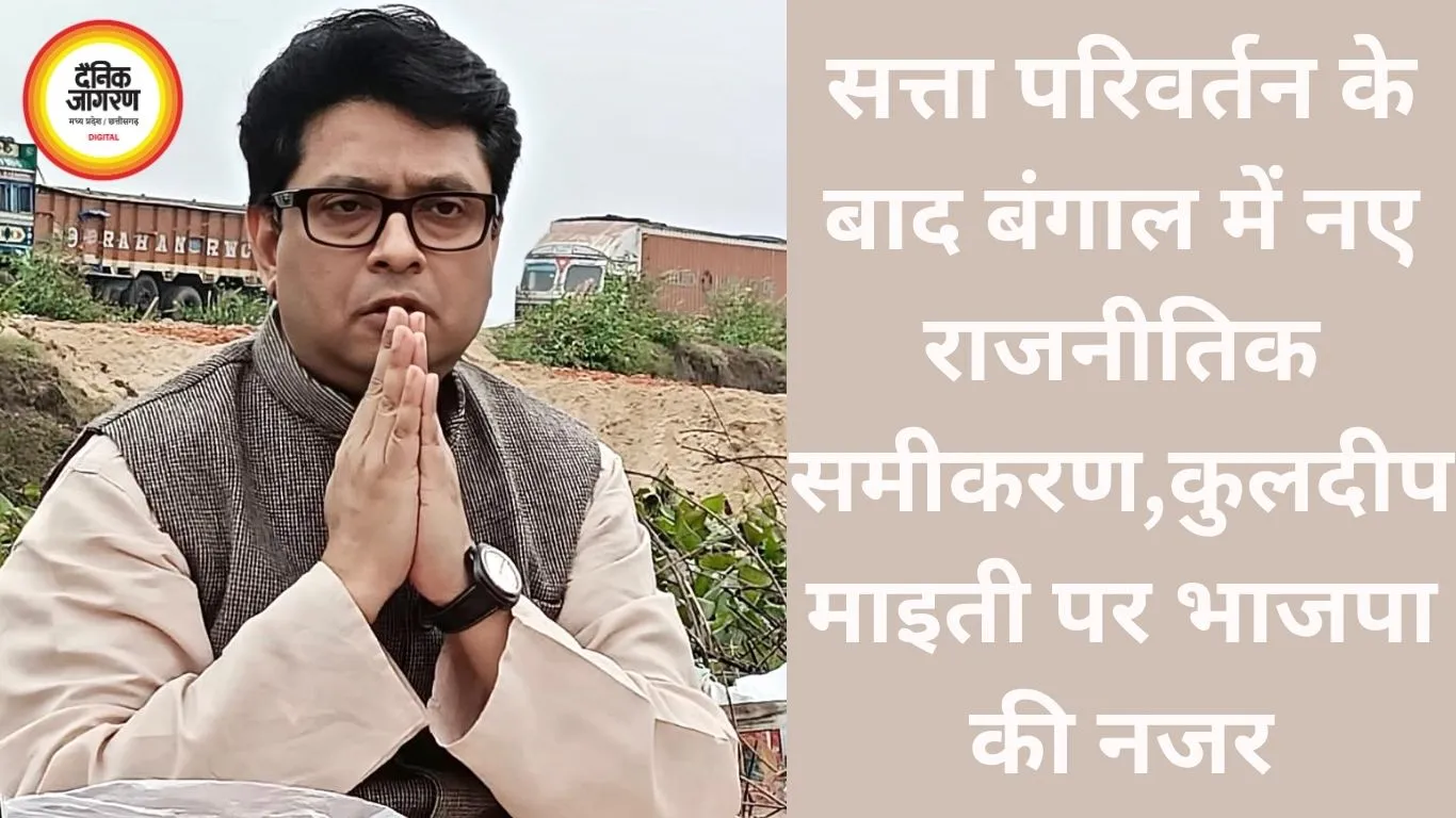 सत्ता परिवर्तन के बाद बंगाल में नए राजनीतिक समीकरण,कुलदीप माइती पर भाजपा की नजर