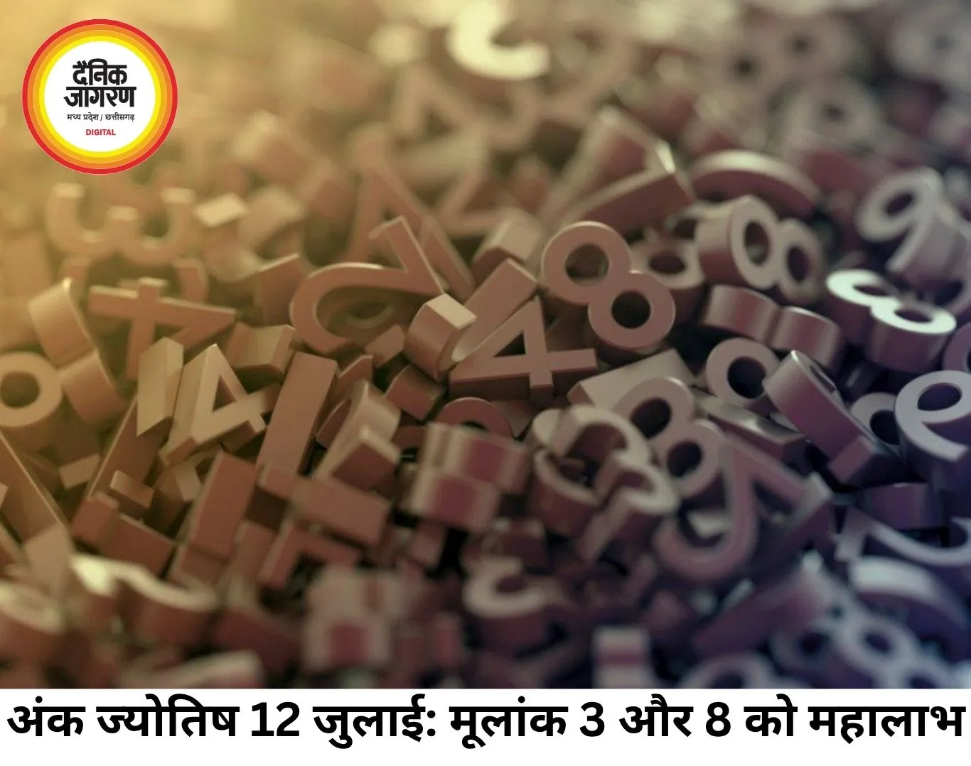 अंक ज्योतिष 12 जुलाई 2026: मूलांक 3 और 8 वालों के लिए महालाभ का योग, जानिए अपनी जन्मतिथि का भाग्यफल!