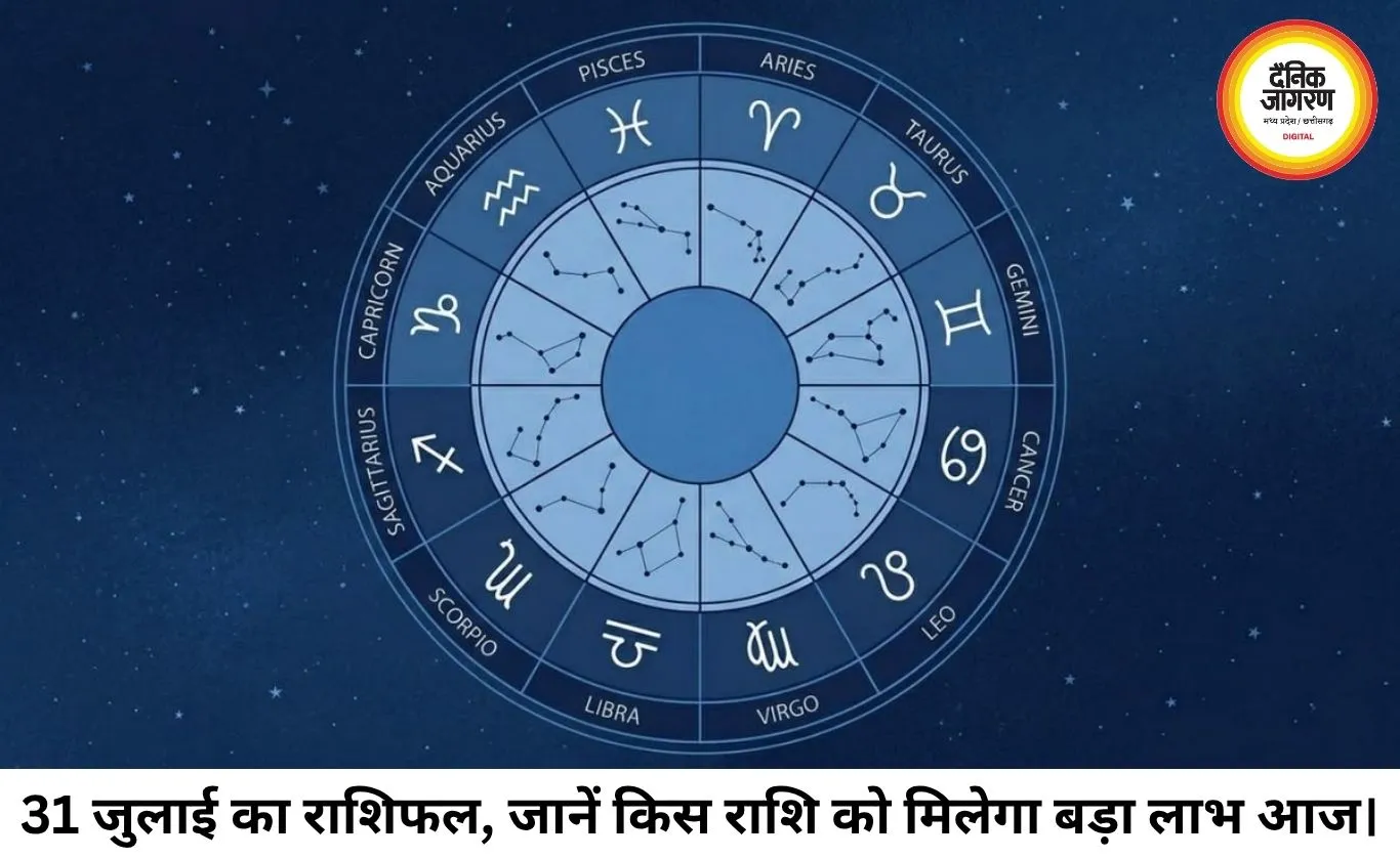 आज का राशिफल (31 जुलाई): सभी 12 राशियों के लिए कैसा रहेगा दिन, जानें करियर, धन और स्वास्थ्य का हाल