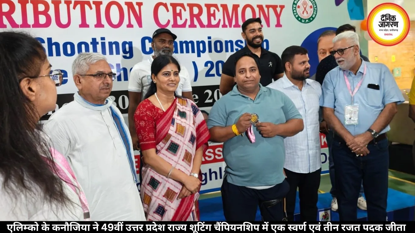 एलिम्को के कनौजिया ने 49वीं उत्तर प्रदेश राज्य शूटिंग चैंपियनशिप में एक स्वर्ण एवं तीन रजत पदक जीता 