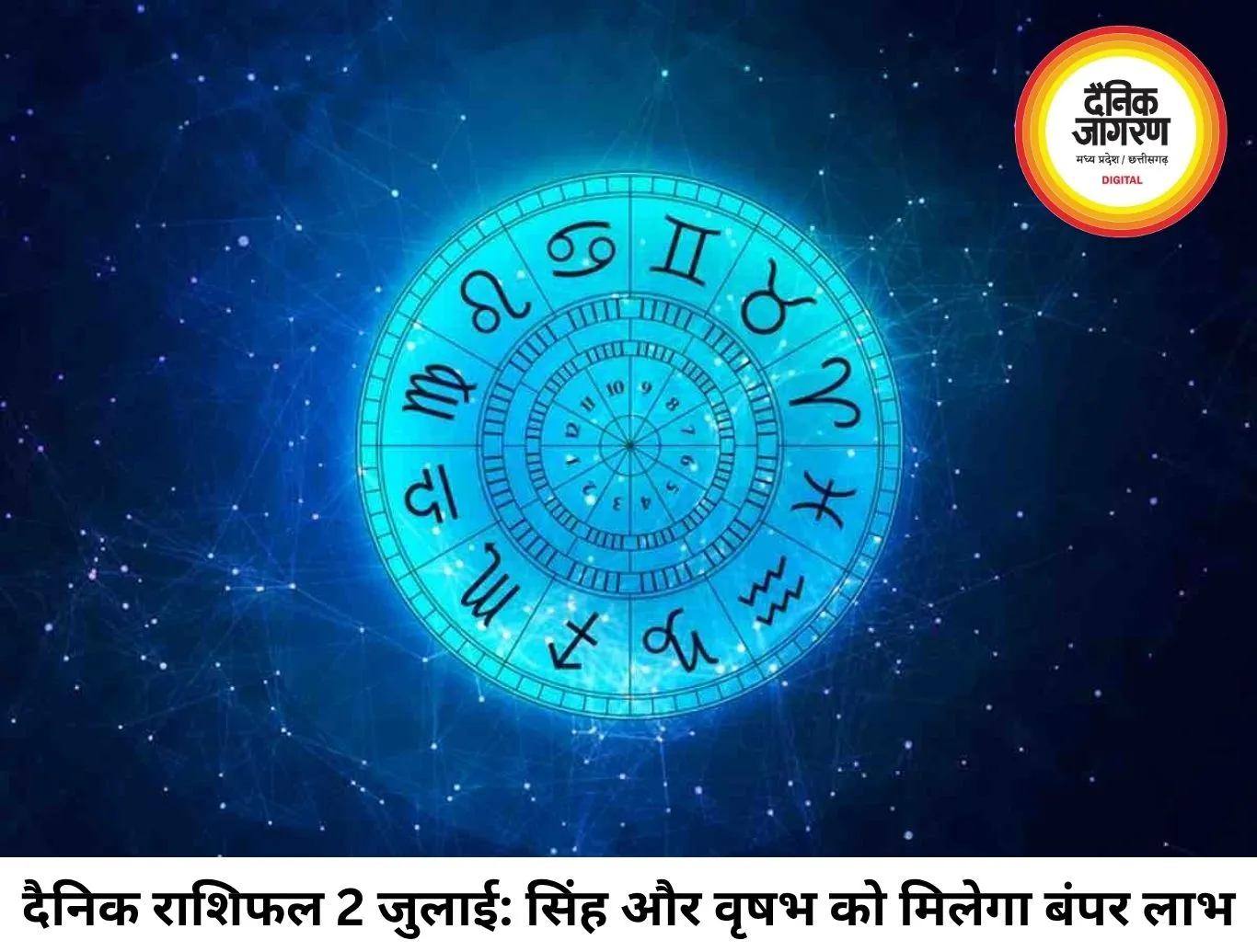 दैनिक राशिफल 02 जुलाई 2026: गुरु और चिरोन का दुर्लभ संयोग, इन 4 राशियों के लिए खुलेगा तरक्की और धन का महाद्वार