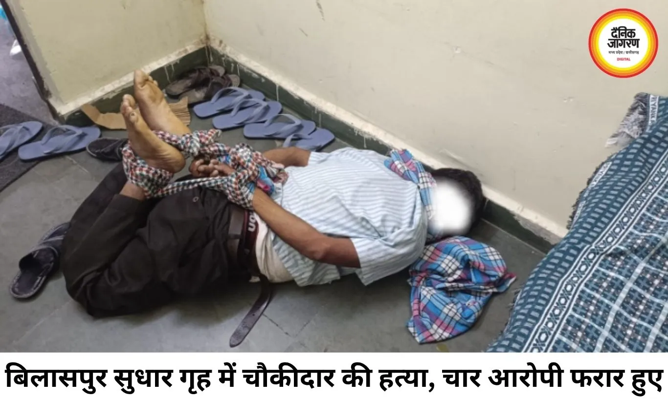 बिलासपुर बाल सुधार गृह में चौकीदार की हत्या, जेल शिफ्टिंग से पहले चार किशोर फरार; सुरक्षा व्यवस्था पर उठे गंभीर सवाल