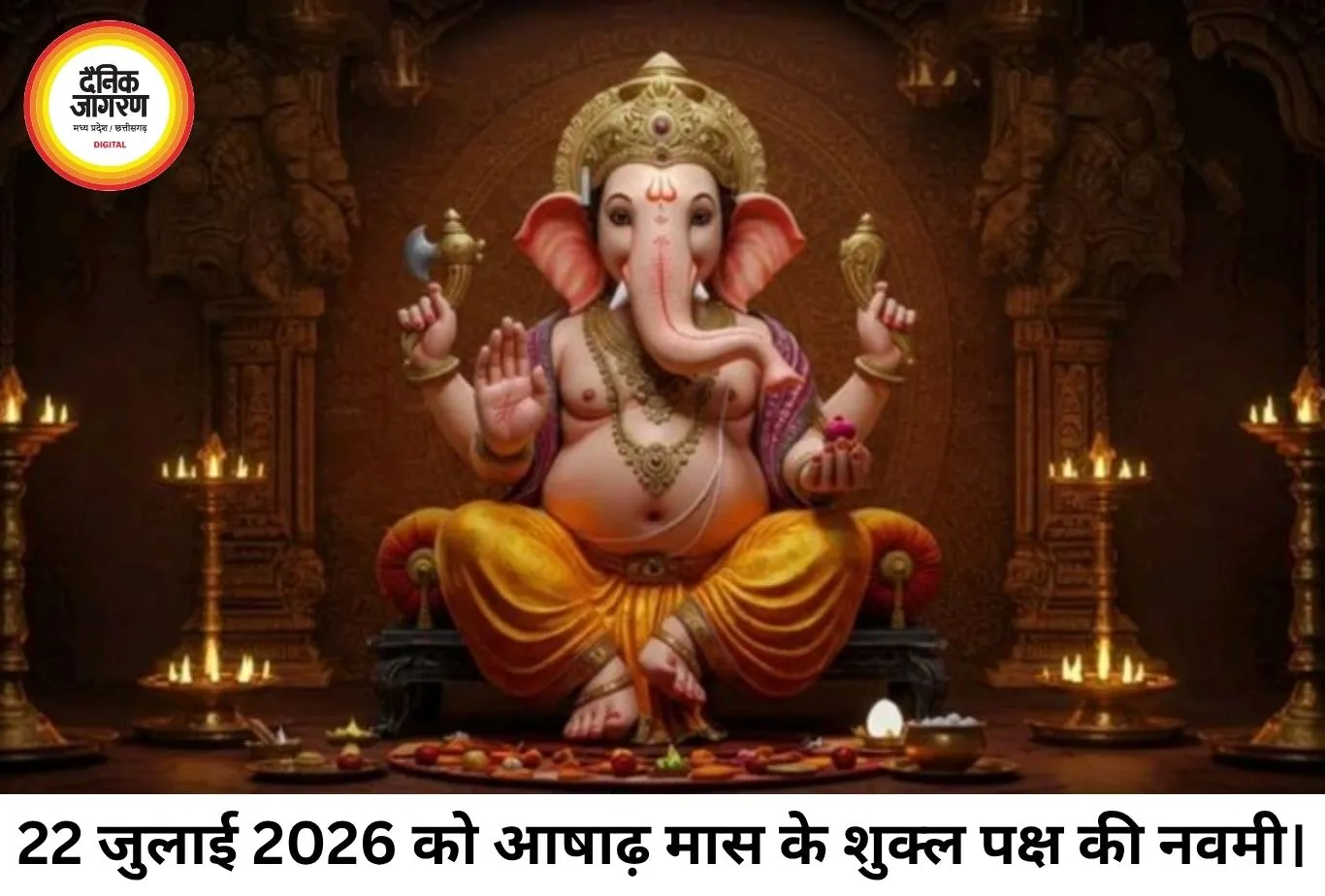 आज का पंचांग 22 जुलाई 2026: आषाढ़ नवमी तिथि और स्वाति नक्षत्र का दुर्लभ योग, जानें शुभ मुहूर्त और राहुकाल