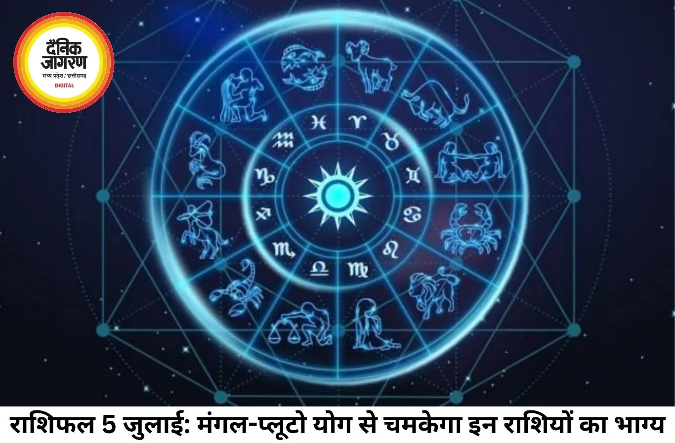 दैनिक राशिफल 5 जुलाई 2026: मिथुन राशि में मंगल-प्लूटो का राजयोग, जानें मेष से मीन तक सभी राशियों का भाग्यफल