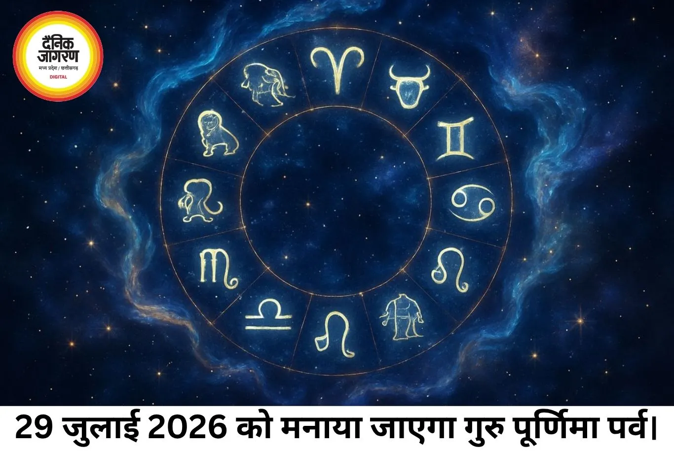 आज का राशिफल 29 जुलाई 2026: गुरु पूर्णिमा पर बन रहा शुभ योग, जानें अपनी राशि का हाल