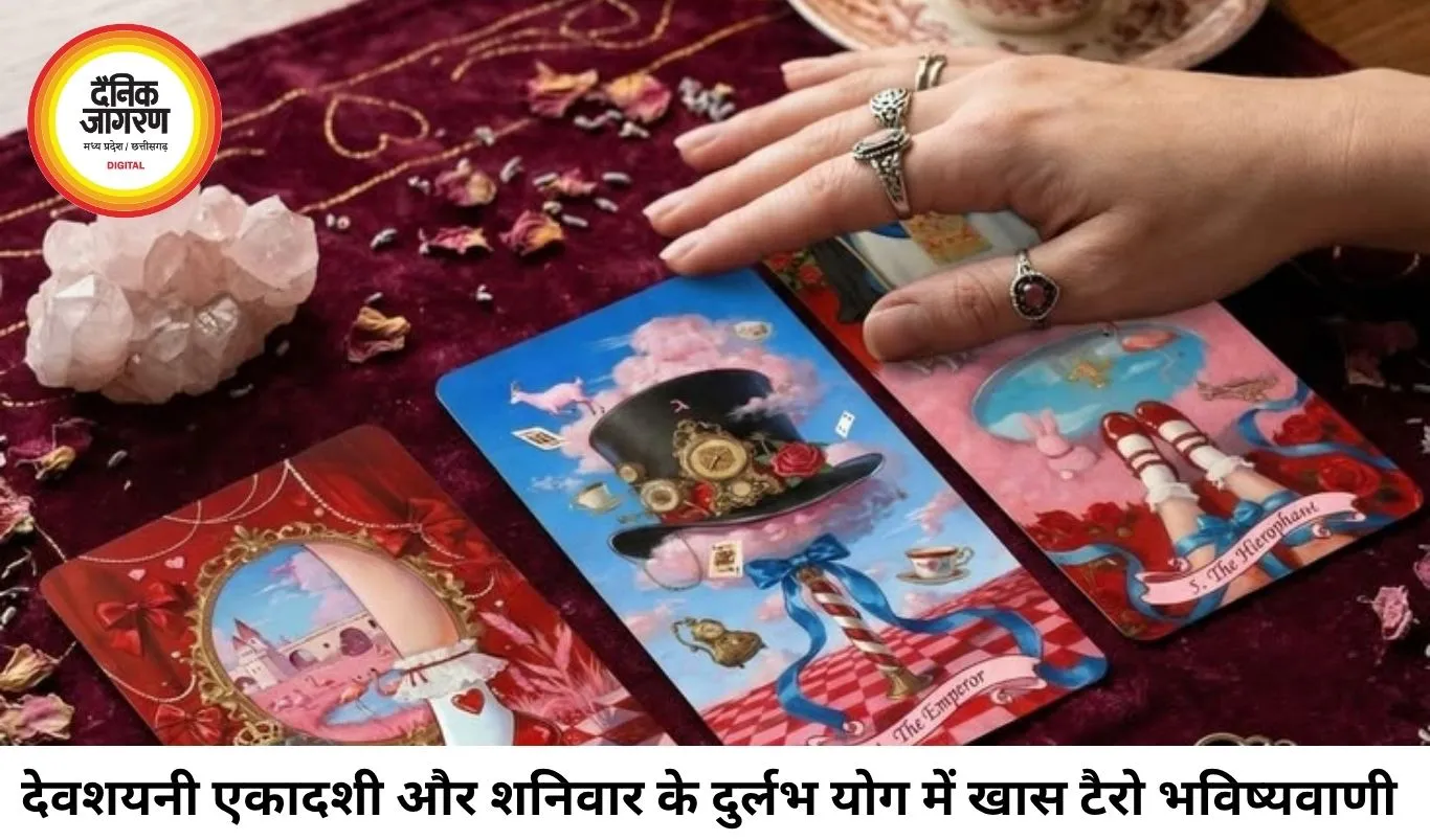 टैरो राशिफल 25 जुलाई 2026: देवशयनी एकादशी पर टैरो कार्ड्स के अद्भुत संकेत, जानें किस राशि की चमकेगी किस्मत