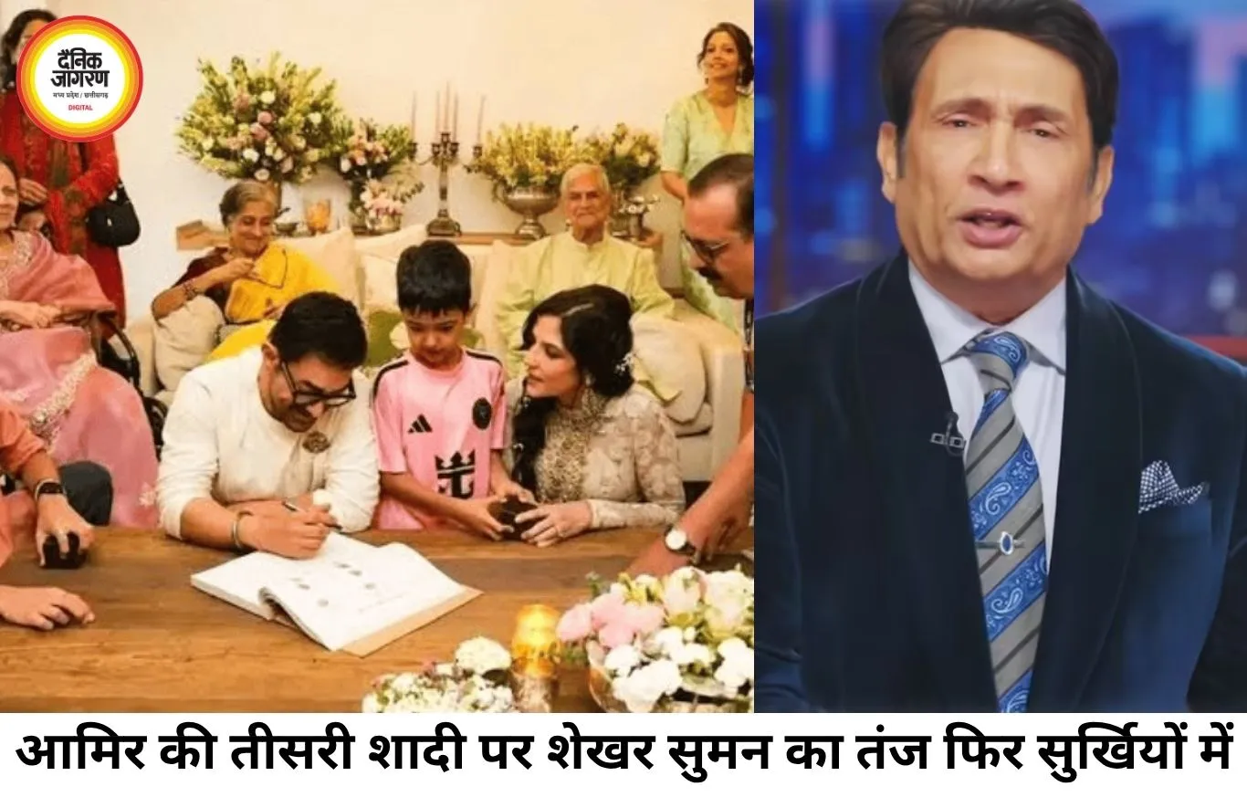 आमिर खान की तीसरी शादी पर शेखर सुमन का तंज, बोले- ‘ट्रिपल इंजन सरकार’ चला रहे हैं