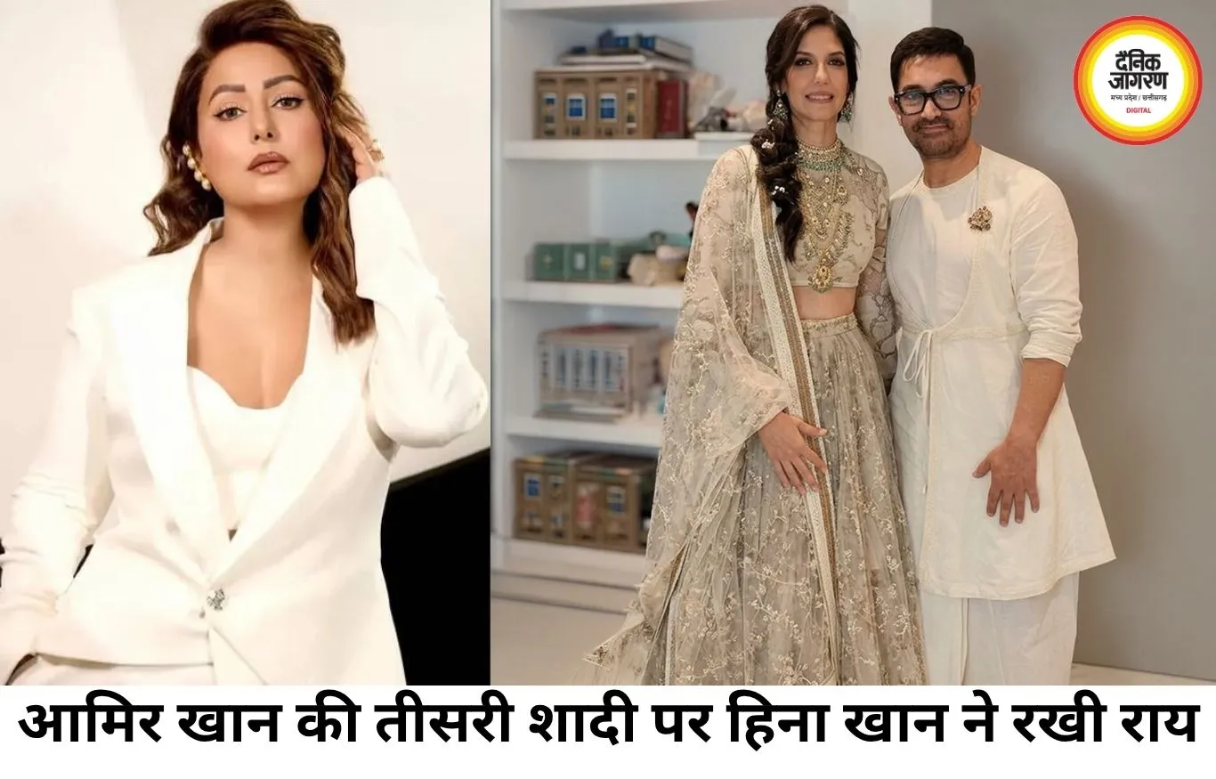 आमिर खान की तीसरी शादी पर हिना खान की दो टूक, बोलीं- हमारे समाज में इसे अच्छा नहीं माना जाता
