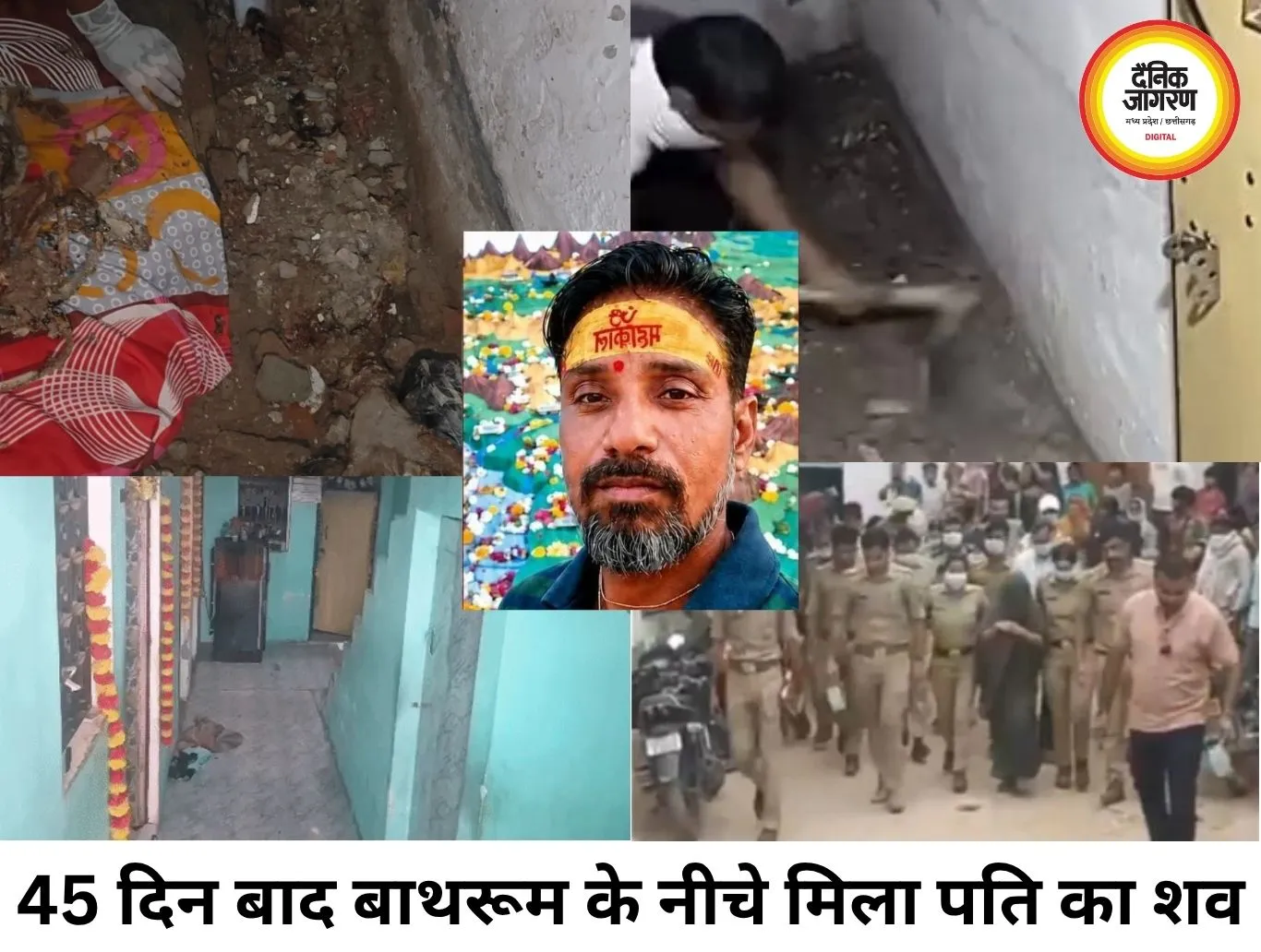 आगरा में सनसनी: 45 दिन तक पति को लापता बताती रही पत्नी, बाथरूम के फर्श के नीचे मिला शव