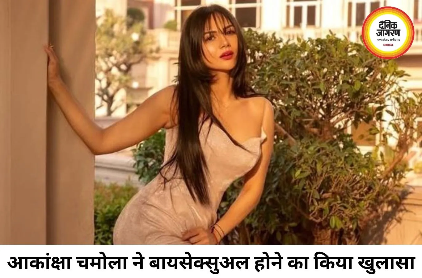 आकांक्षा चमोला का बड़ा खुलासा, बोलीं- शादी से पहले लड़कियों के साथ रिश्तों में रही, बायसेक्सुअल होने की बात कबूली