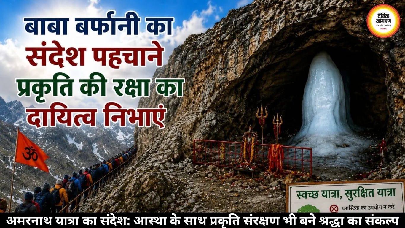 अमरनाथ यात्रा का संदेश: आस्था के साथ प्रकृति संरक्षण भी बने श्रद्धा का संकल्प
