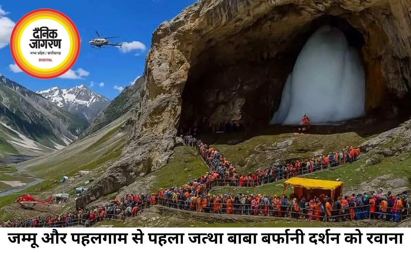 अमरनाथ यात्रा 2026 शुरू: जम्मू और पहलगाम से पहला जत्था बाबा बर्फानी के दर्शन को रवाना