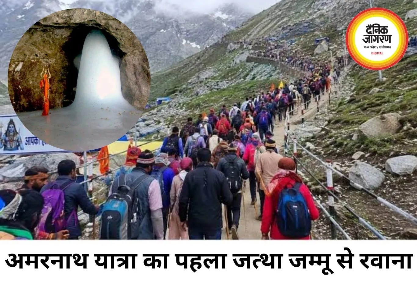 अमरनाथ यात्रा का पहला जत्था जम्मू से रवाना, कड़ी सुरक्षा के बीच बाबा बर्फानी के दर्शन को निकले श्रद्धालु